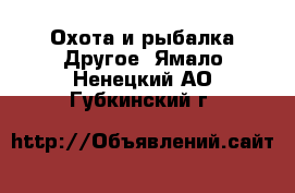 Охота и рыбалка Другое. Ямало-Ненецкий АО,Губкинский г.